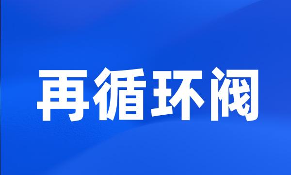 再循环阀