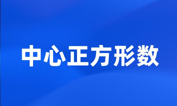 中心正方形数