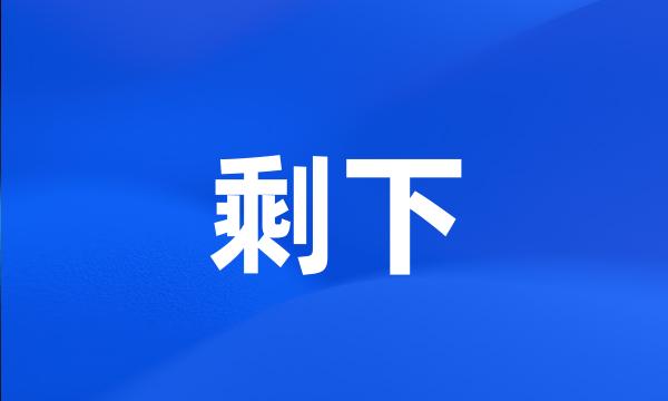 剩下