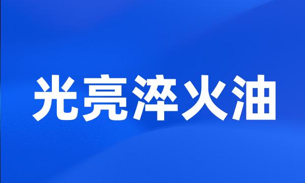 光亮淬火油