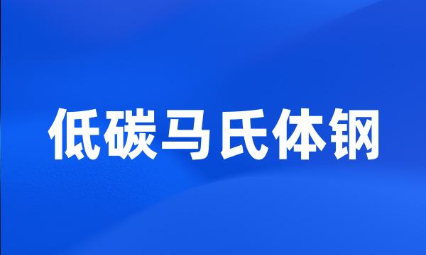 低碳马氏体钢