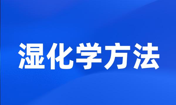 湿化学方法