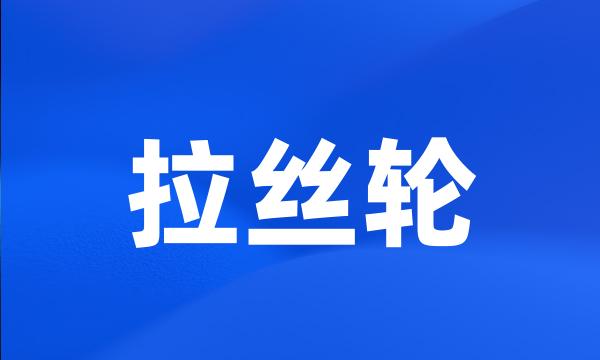 拉丝轮