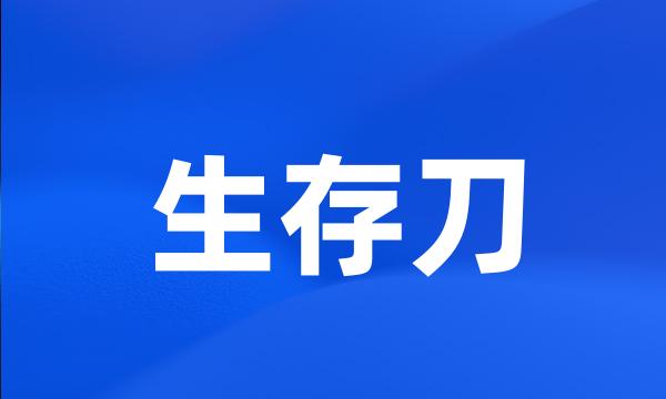 生存刀