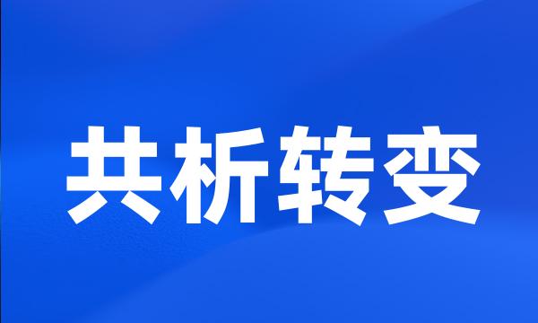 共析转变