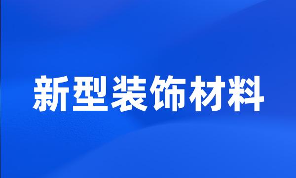 新型装饰材料