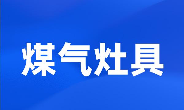 煤气灶具