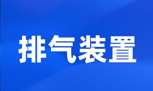 排气装置