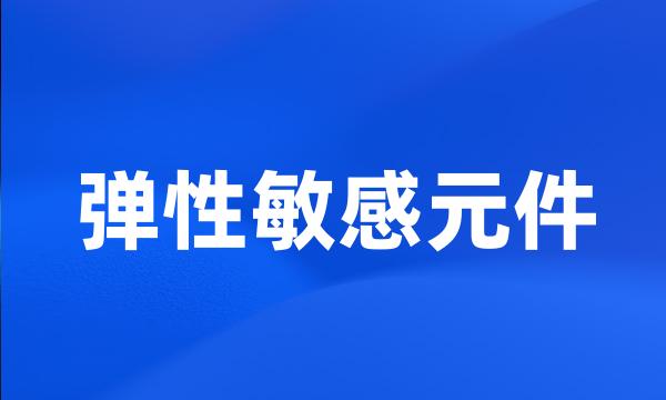 弹性敏感元件