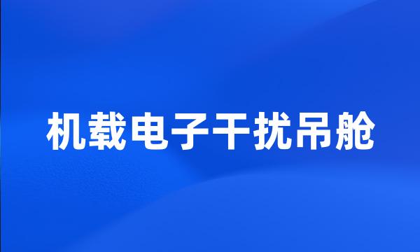 机载电子干扰吊舱