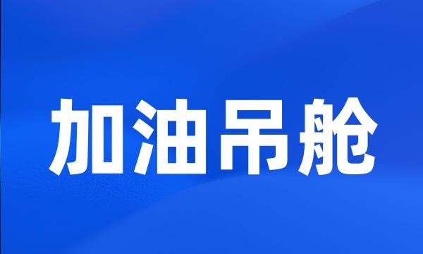 加油吊舱