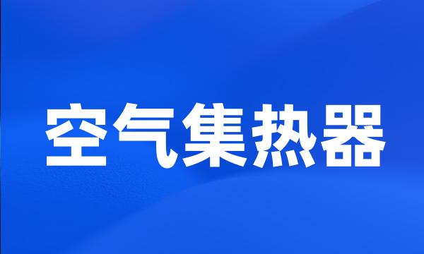 空气集热器