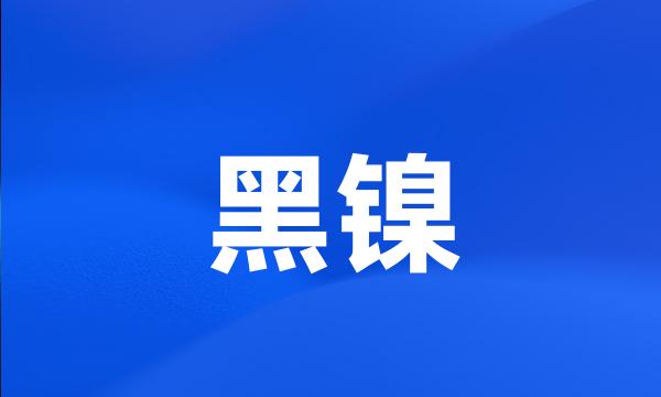 黑镍