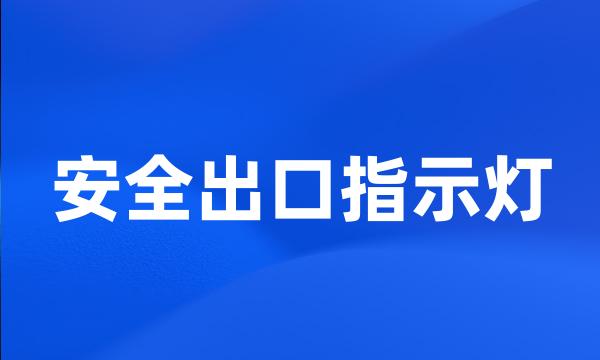 安全出口指示灯