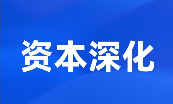 资本深化