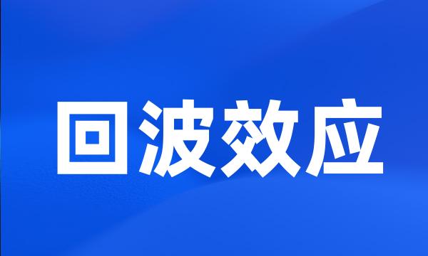 回波效应