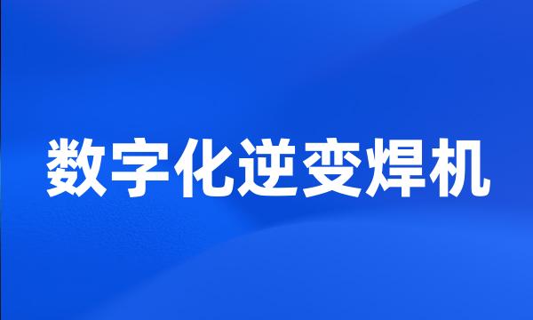 数字化逆变焊机