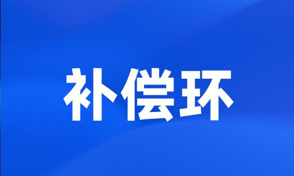 补偿环