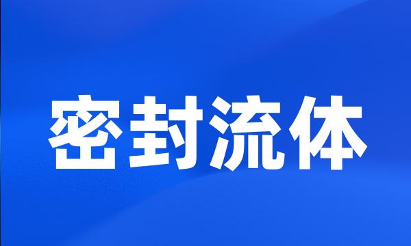 密封流体