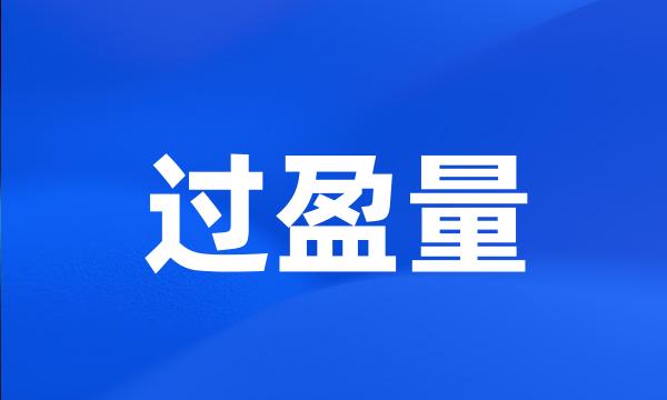 过盈量