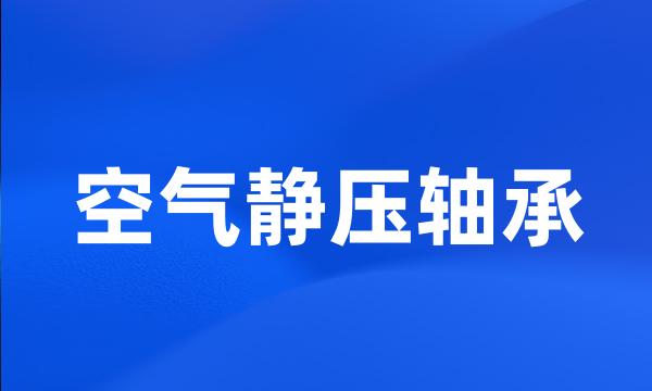 空气静压轴承