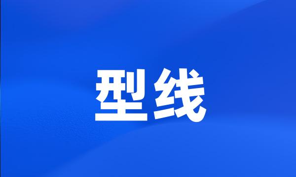 型线