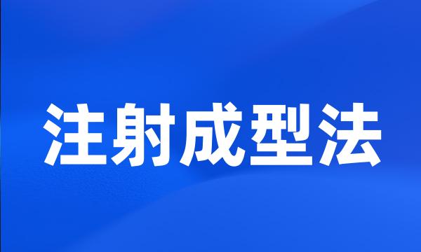 注射成型法