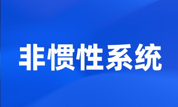 非惯性系统