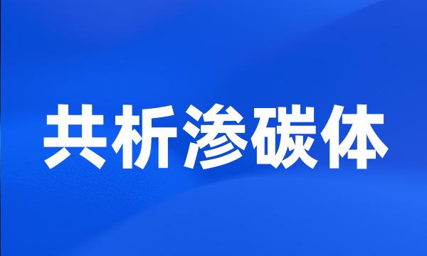 共析渗碳体