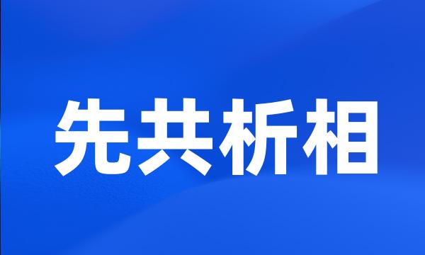 先共析相