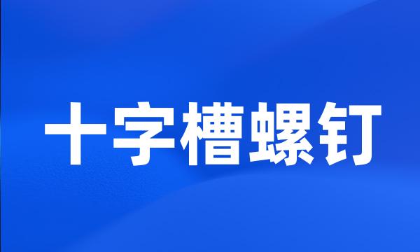 十字槽螺钉