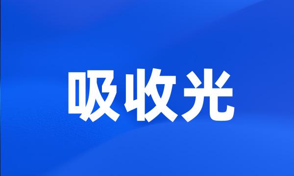 吸收光