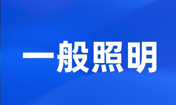 一般照明