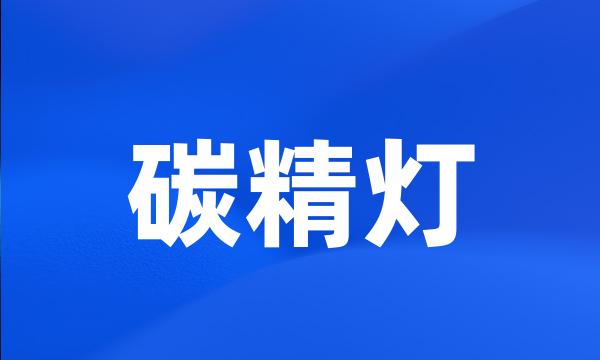 碳精灯