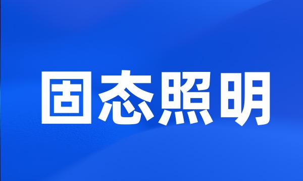 固态照明