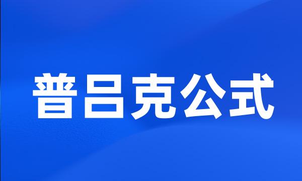 普吕克公式