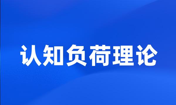 认知负荷理论