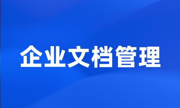 企业文档管理