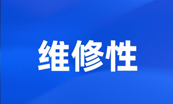 维修性