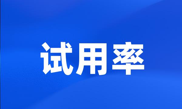 试用率