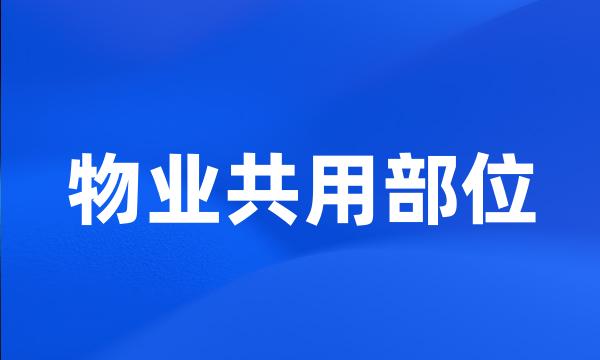 物业共用部位