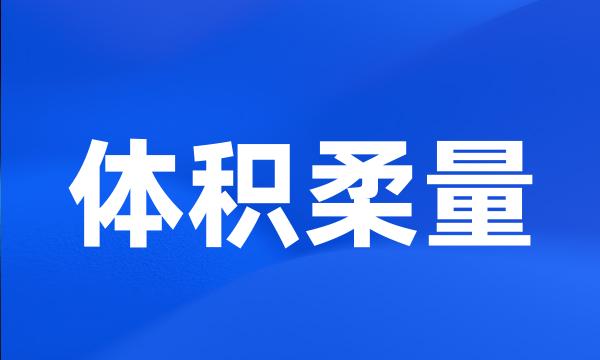 体积柔量