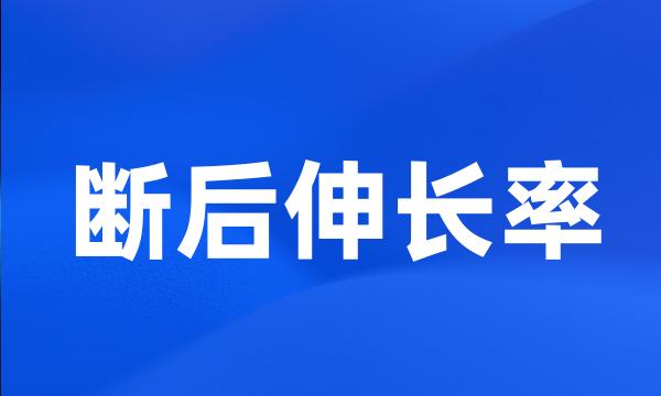 断后伸长率