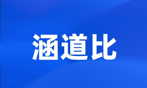 涵道比