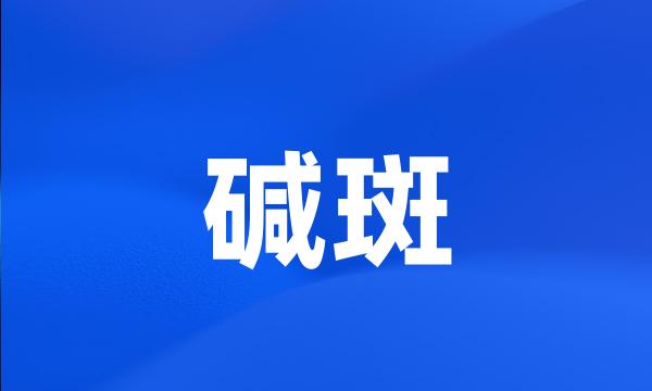 碱斑