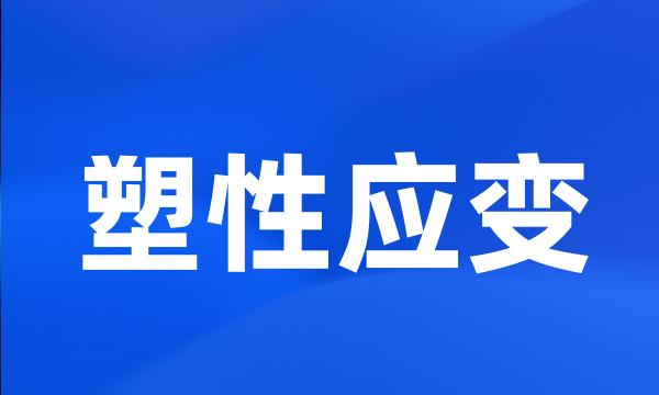 塑性应变