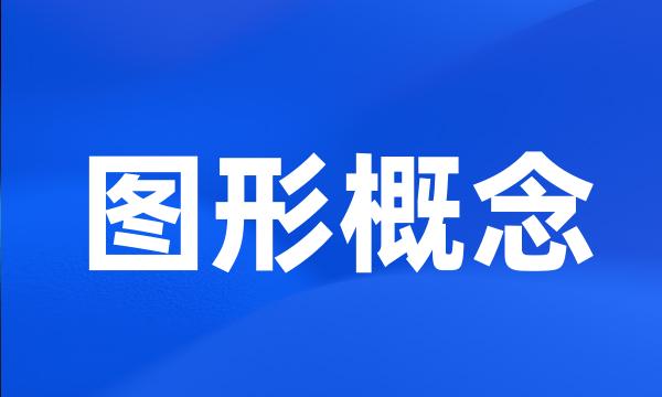 图形概念