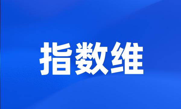 指数维