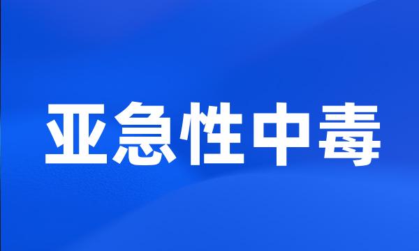 亚急性中毒