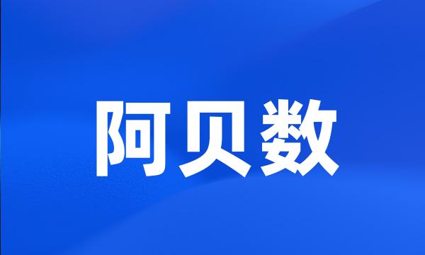 阿贝数